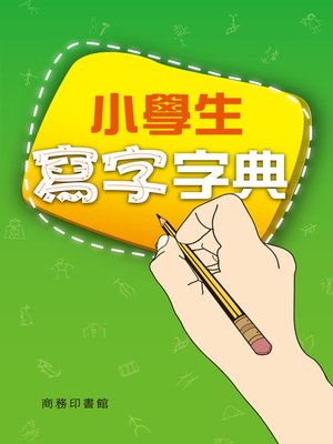 cover image of 小學生寫字字典